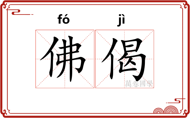 佛偈