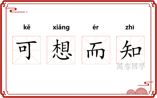 可想而知