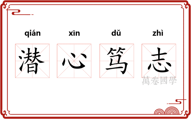 潜心笃志