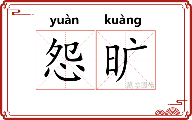 怨旷 怨旷