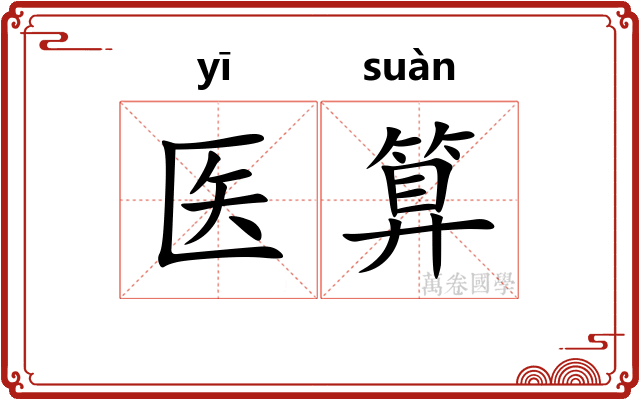 医算