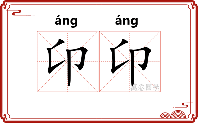 卬卬
