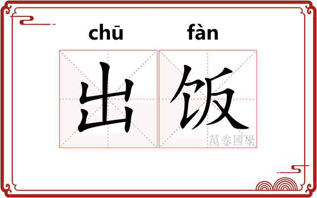 出饭