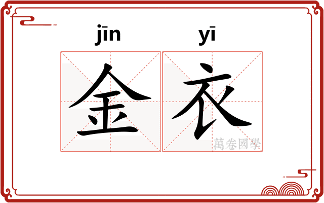 金衣