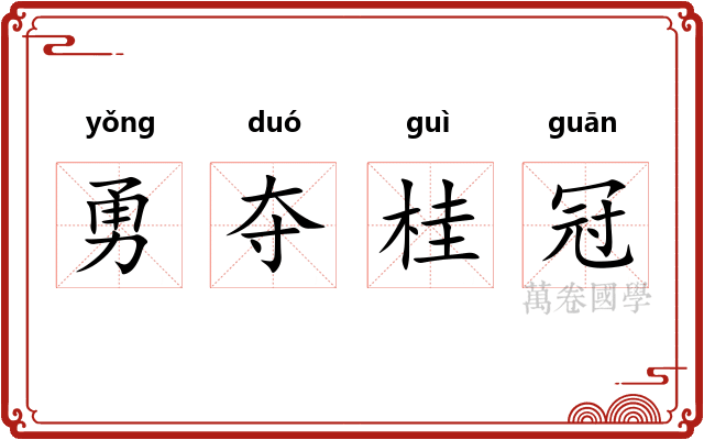 勇夺桂冠