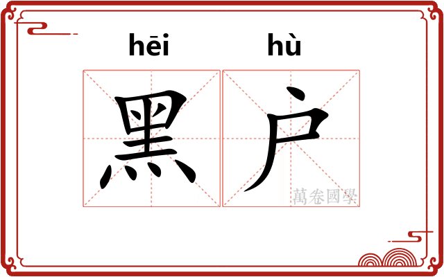 黑户