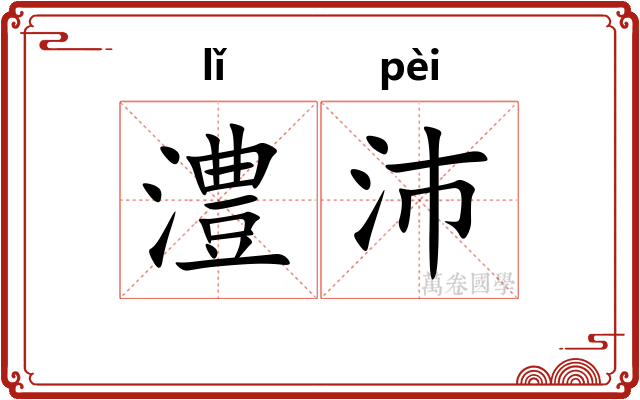 澧沛