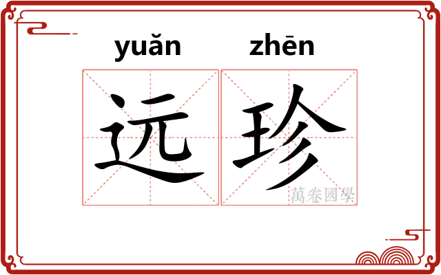 远珍
