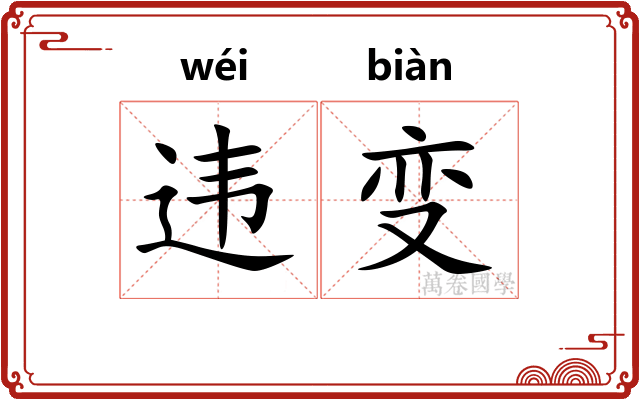违变