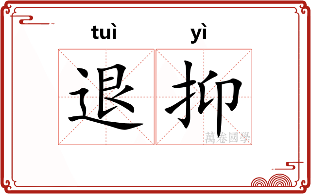 退抑