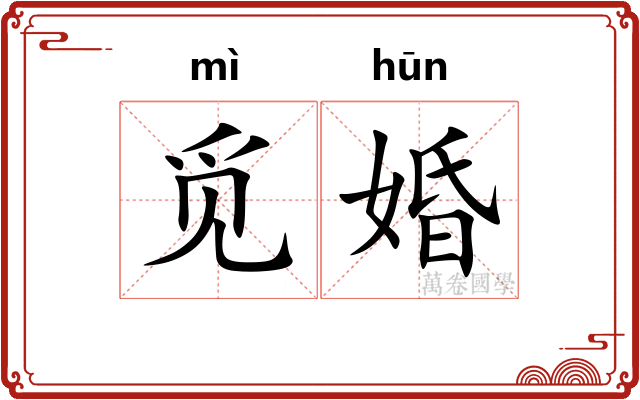 觅婚