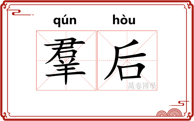 羣后