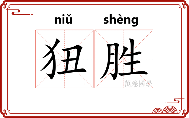 狃胜