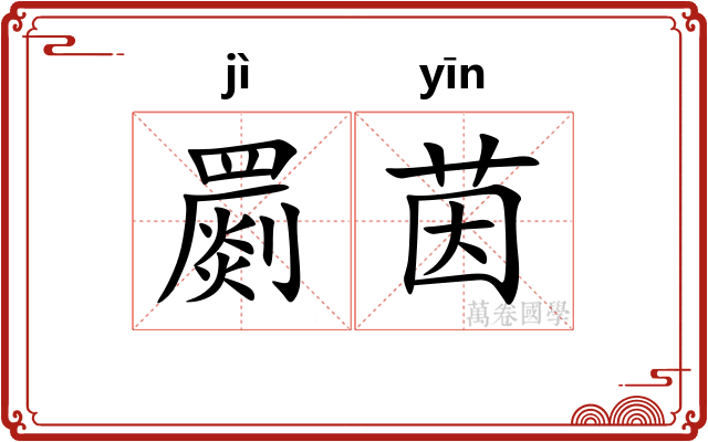 罽茵