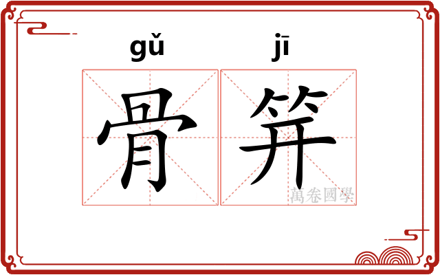 骨笄 骨笄