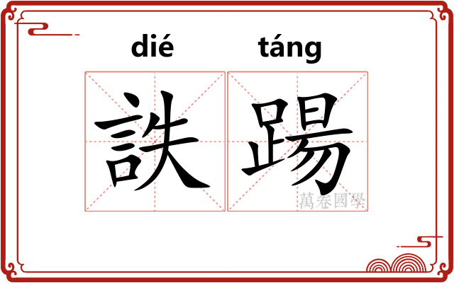 詄踼