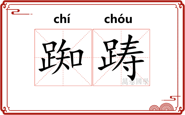 踟踌