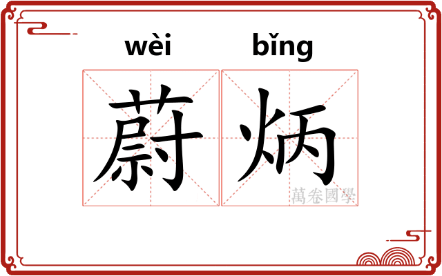 蔚炳