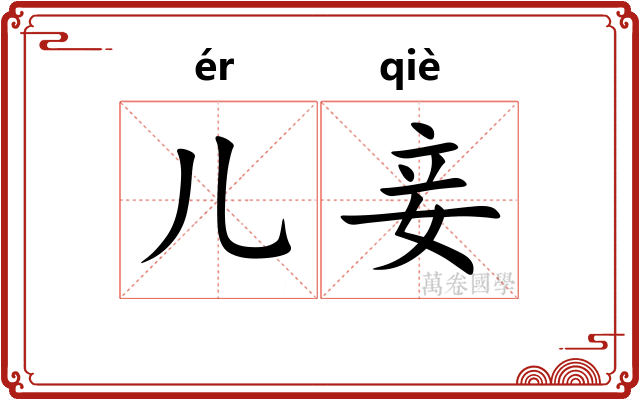 儿妾