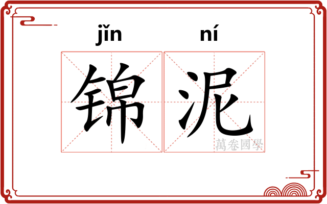 锦泥