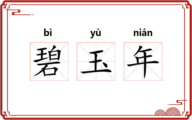 碧玉年 碧玉年