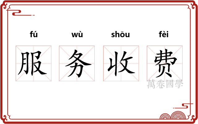 服务收费