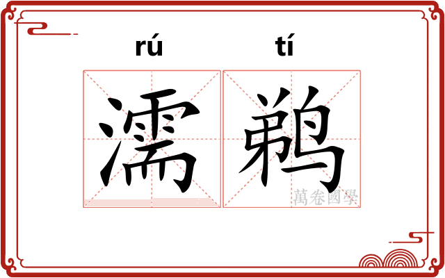 濡鹈