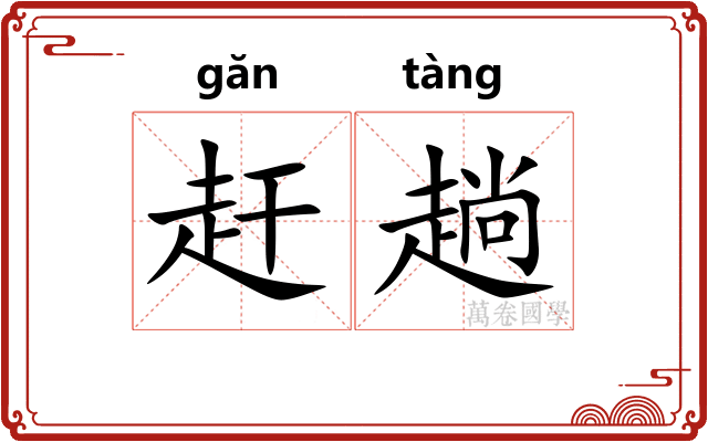 赶趟