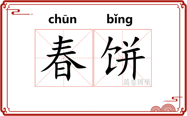 春饼