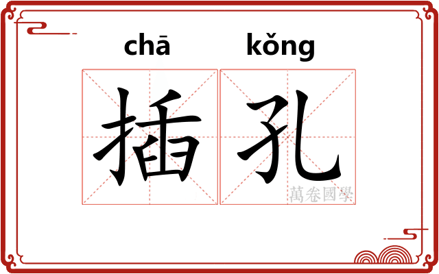 插孔