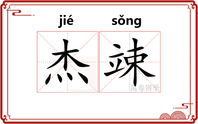 杰竦