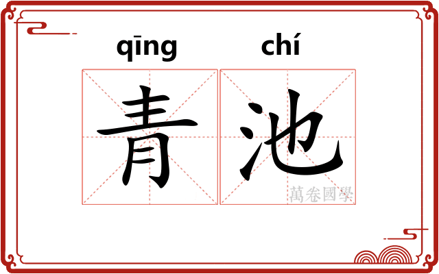 青池