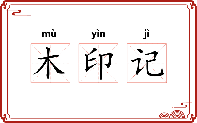 木印记