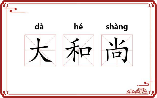 大和尚