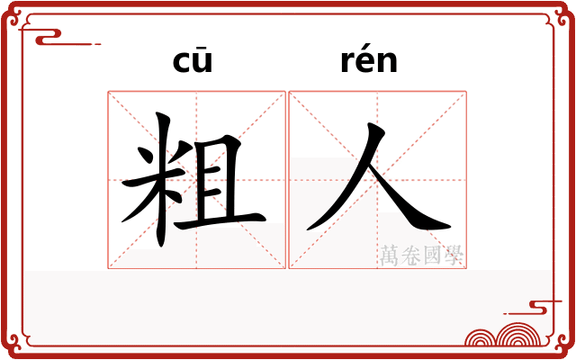 粗人