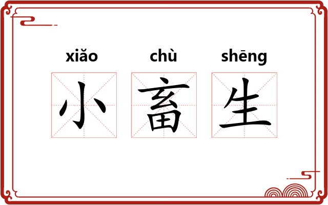 小畜生 小畜生