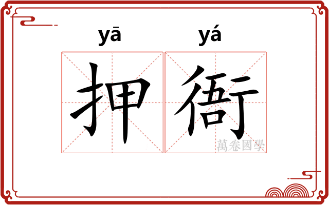 押衙