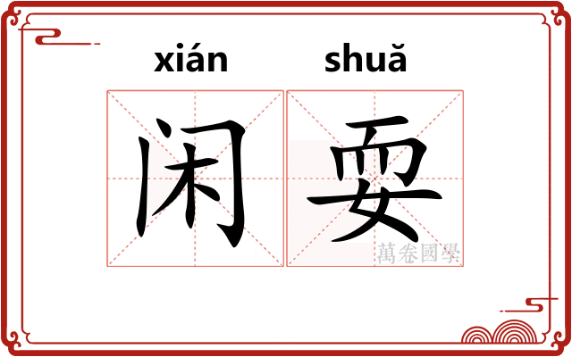 闲耍