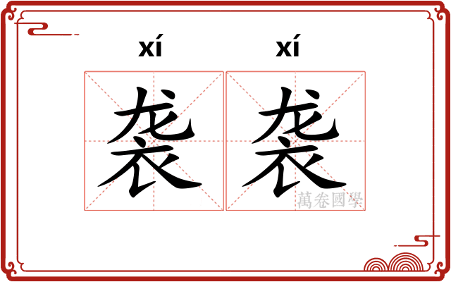 袭袭