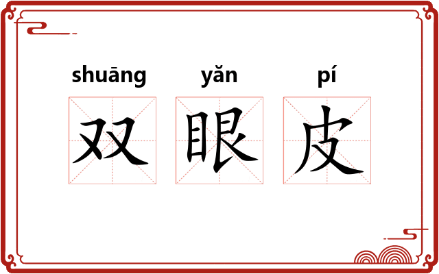 双眼皮
