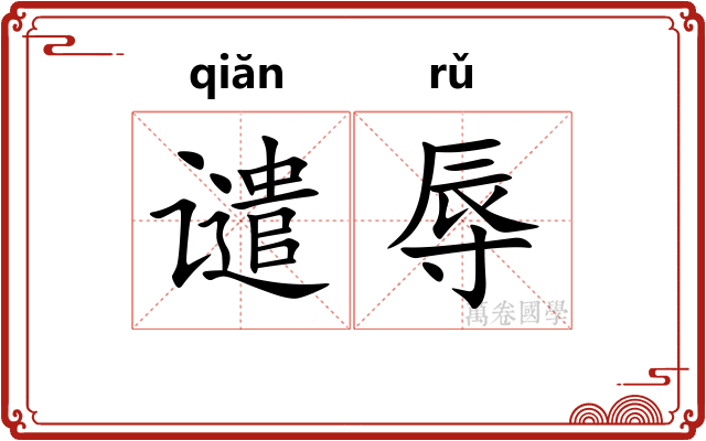 谴辱