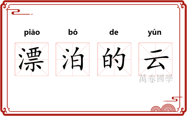 漂泊的云