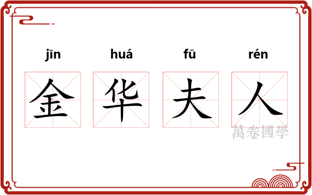 金华夫人