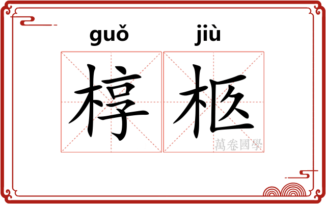 椁柩
