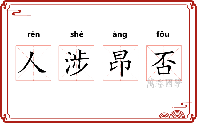 人涉昂否