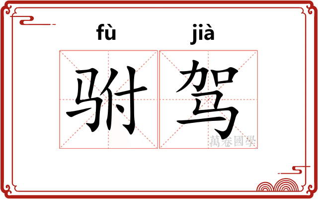 驸驾