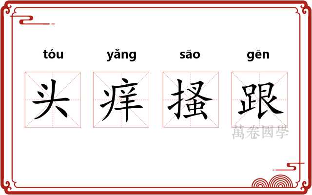 头痒搔跟