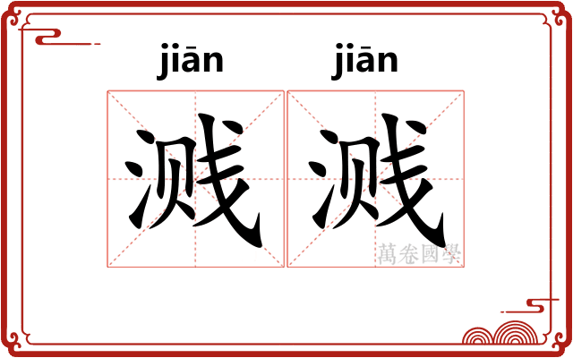 溅溅 溅溅
