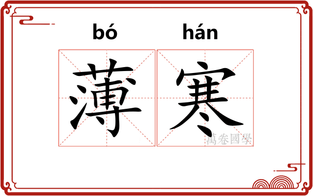 薄寒