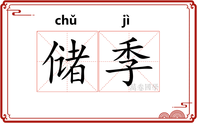 储季